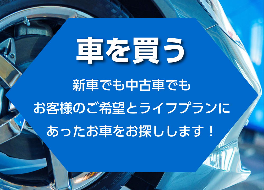 車を買う