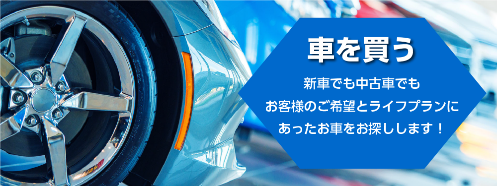 車を買う
