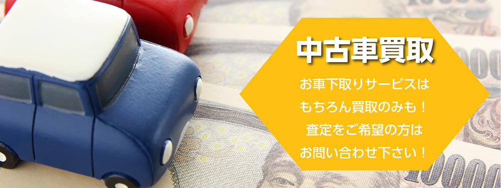 中古車買取