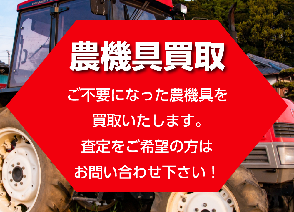 農機具買取