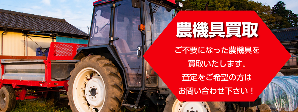 農機具買取