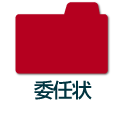 委任状