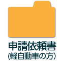 申請依頼書