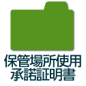 保管場所使用承諾証明書