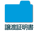 譲渡証明書