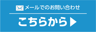 メールでのお問い合わせ
