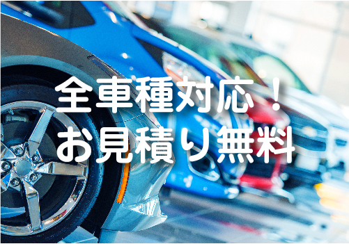 全車種対応！お見積り無料