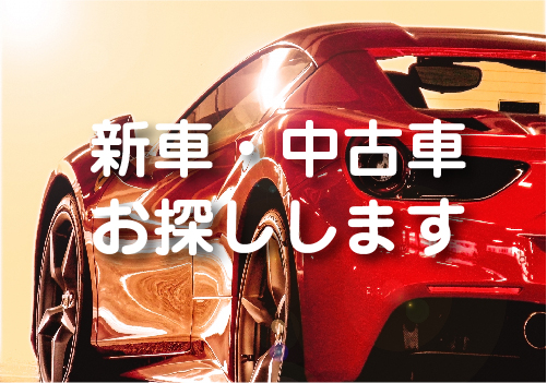 新車・中古車お探しします
