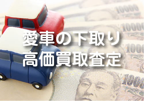 愛車の下取り高価買取査定