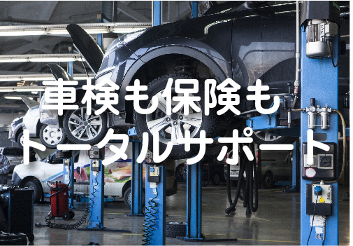 車検も保険もトータルサポート