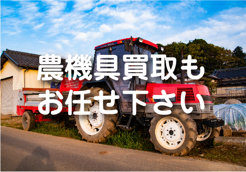 農機具買取もお任せ下さい