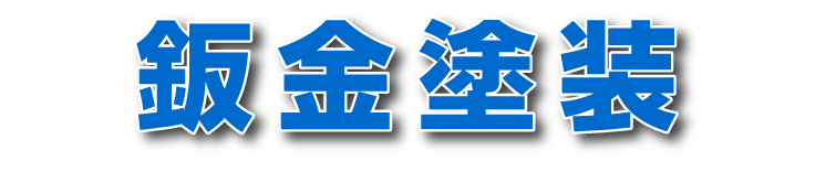 鈑金塗装
