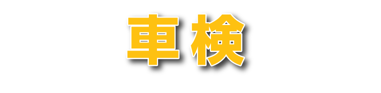 車検