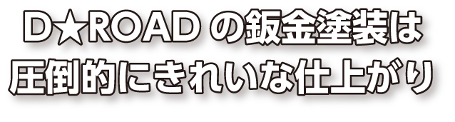 D★ROADの鈑金塗装は圧倒的にきれいな仕上がり